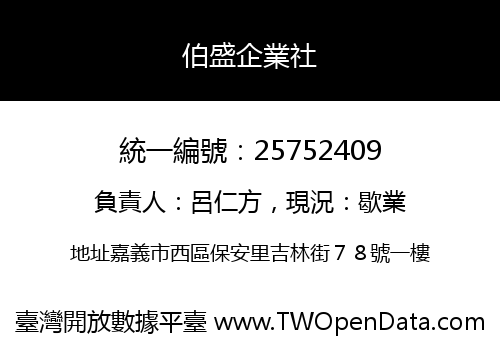 伯盛企業社