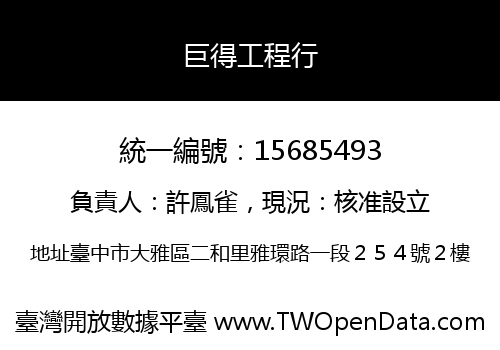 巨得工程行
