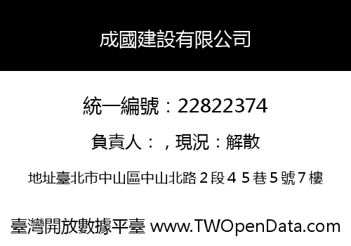 成國建設有限公司