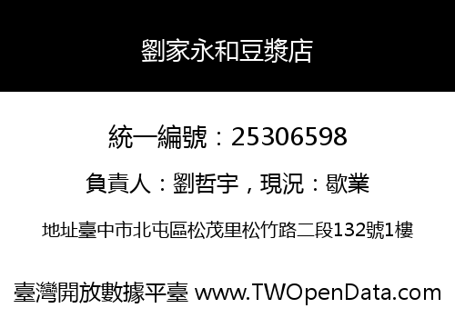 劉家永和豆漿店