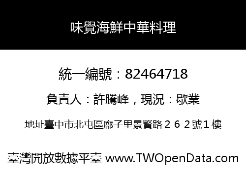 味覺海鮮中華料理