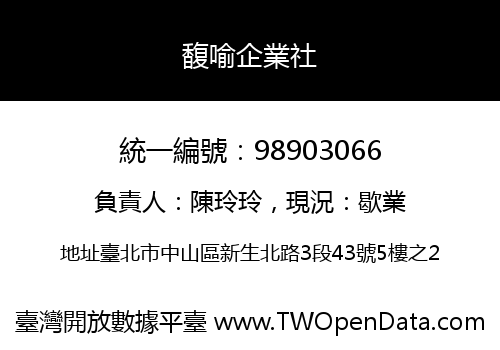 馥喻企業社
