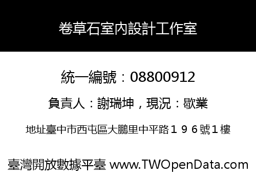卷草石室內設計工作室