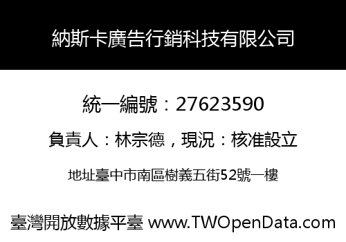 納斯卡廣告行銷科技有限公司