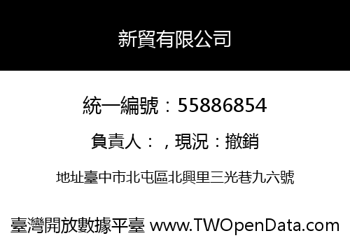 新貿有限公司