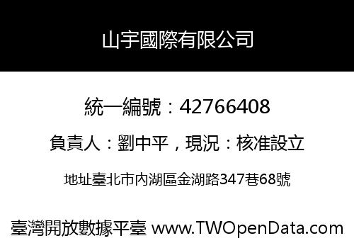山宇國際有限公司