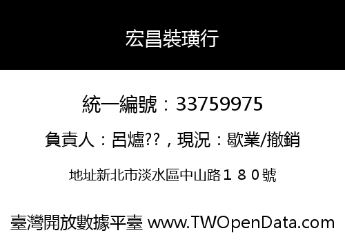宏昌裝璜行