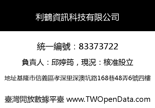 利鶴資訊科技有限公司