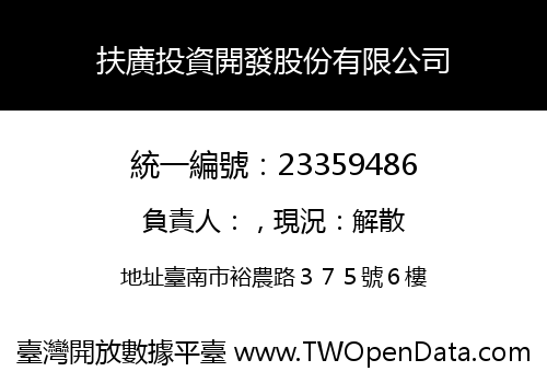 扶廣投資開發股份有限公司