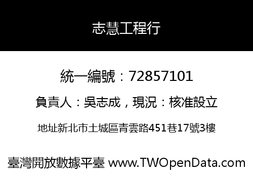 志慧工程行