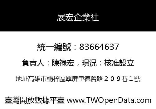 展宏企業社