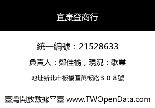 宜康登商行