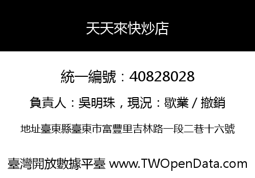 天天來快炒店