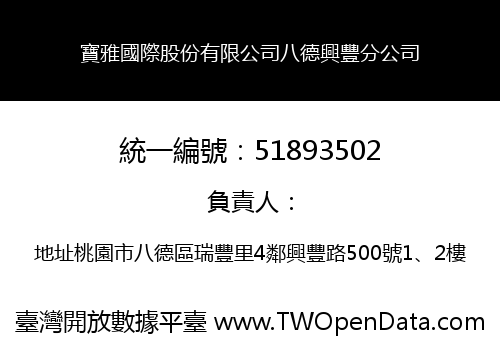 寶雅國際股份有限公司八德興豐分公司