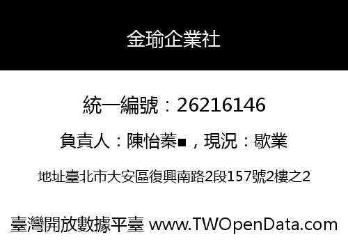 金瑜企業社