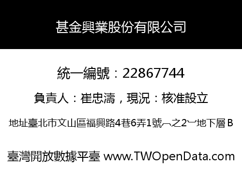 甚金興業股份有限公司