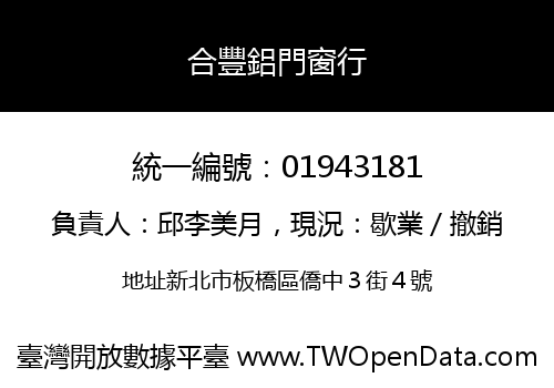 合豐鋁門窗行