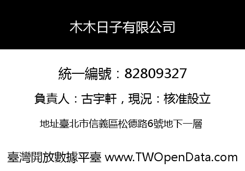 木木日子有限公司