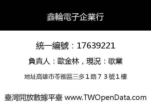 鑫輪電子企業行
