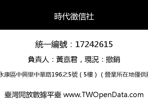 時代徵信社