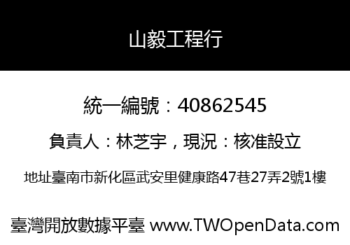 山毅工程行