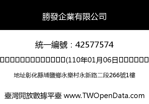 勝發企業有限公司