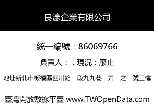 良濠企業有限公司