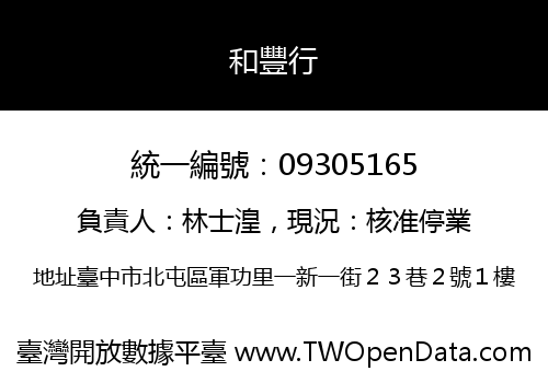 和豐行