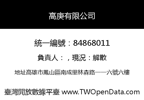 高庚有限公司