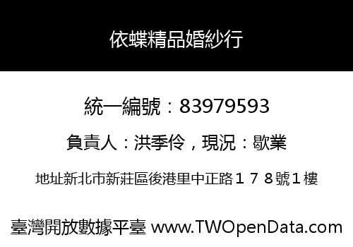 依蝶精品婚紗行