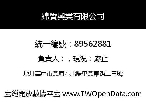 錦贊興業有限公司