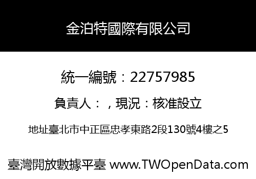 金泊特國際有限公司