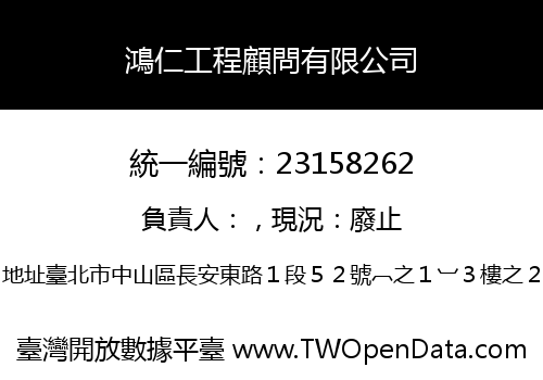 鴻仁工程顧問有限公司