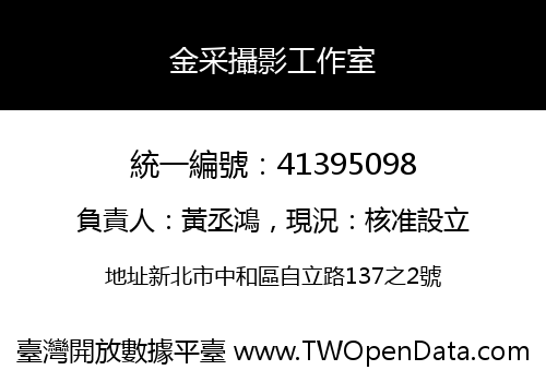 金采攝影工作室