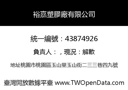 裕嘉塑膠廠有限公司