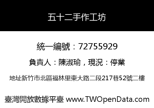 五十二手作工坊