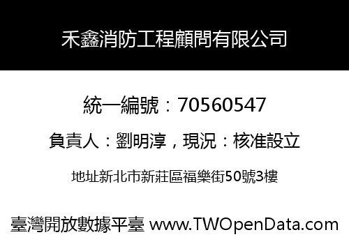 禾鑫消防工程顧問有限公司
