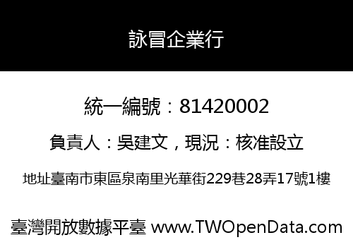 詠冒企業行