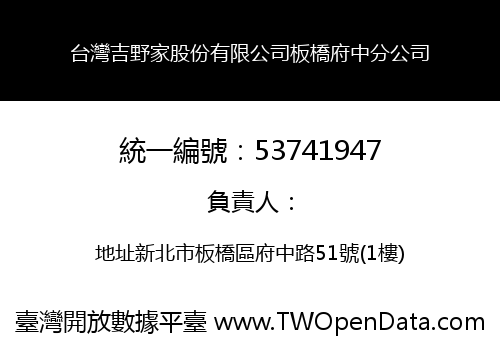 台灣吉野家股份有限公司板橋府中分公司