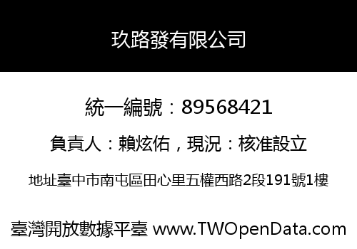 玖路發有限公司