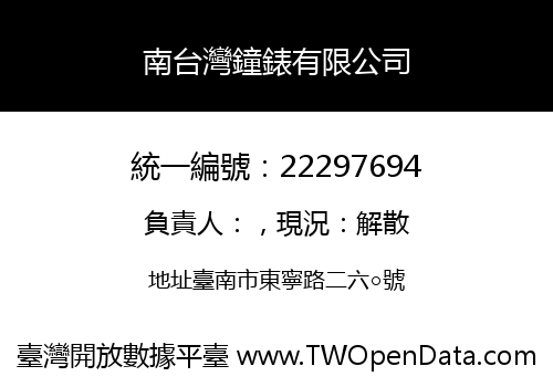 南台灣鐘錶有限公司