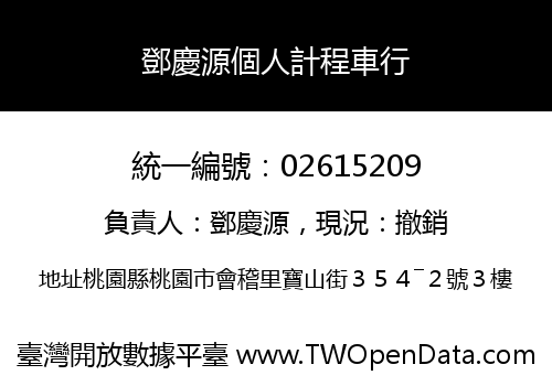 鄧慶源個人計程車行