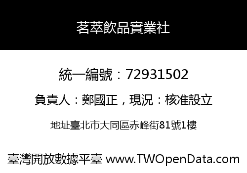 茗萃飲品實業社