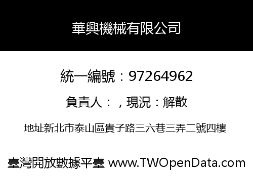 華興機械有限公司