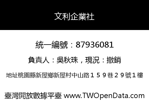 文利企業社