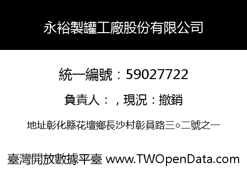 永裕製罐工廠股份有限公司