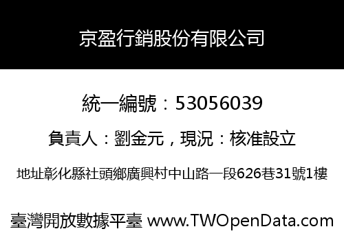 京盈行銷股份有限公司