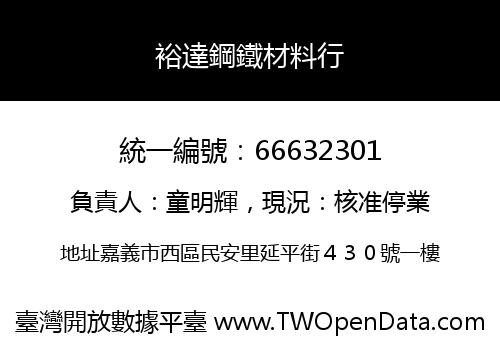 裕達鋼鐵材料行
