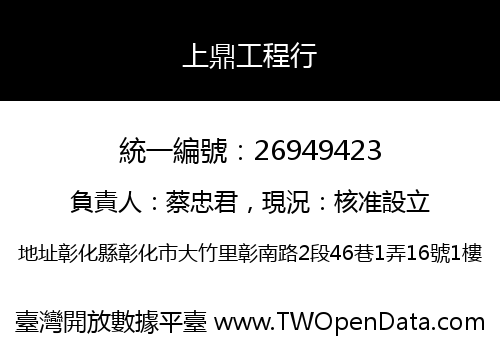 上鼎工程行