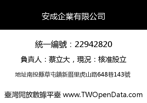 安成企業有限公司